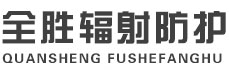 潍坊全胜辐射防护工程有限公司
